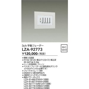 画像: 大光電機(DAIKO) LZA-92773 部材 3ch 手動フェーダー ホワイト