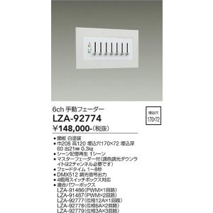 画像: 大光電機(DAIKO) LZA-92774 部材 6ch 手動フェーダー ホワイト