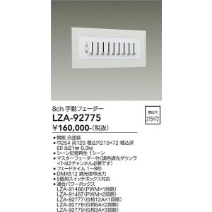 画像: 大光電機(DAIKO) LZA-92775 部材 8ch 手動フェーダー ホワイト
