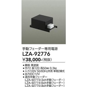 画像: 大光電機(DAIKO) LZA-92776 部材 手動フェーダー専用電源 ブラック