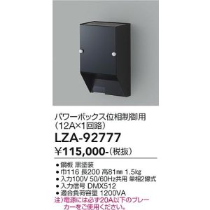 画像: 大光電機(DAIKO) LZA-92777 部材 パワーボックス 位相ユニット12A×1回路 ブラック