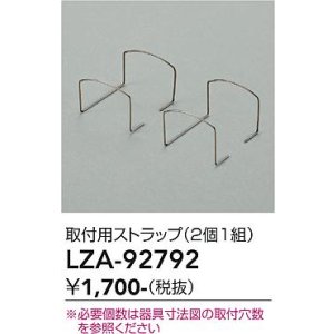画像: 大光電機(DAIKO) LZA-92792 部材 取付用ストラップ 2個1組