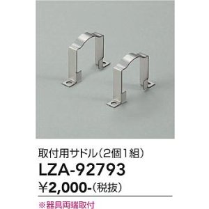 画像: 大光電機(DAIKO) LZA-92793 部材 取付用サドル 2個1組