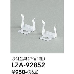 画像: 大光電機(DAIKO) LZA-92852 部材 取付金具 2個1組