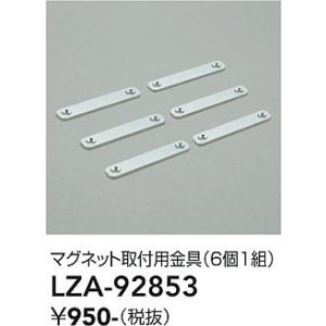 画像: 大光電機(DAIKO) LZA-92853 部材 マグネット取付用金具 6個1組