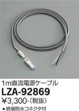画像: 大光電機(DAIKO) LZA-92869 部材 直流電源ケーブル 1m