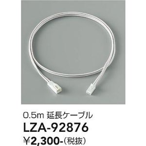 画像: 大光電機(DAIKO) LZA-92876 部材 0.5m 延長ケーブル