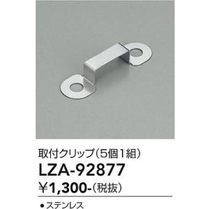 画像: 大光電機(DAIKO) LZA-92877 部材 取付クリップ 5個1組