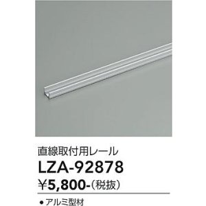 画像: 大光電機(DAIKO) LZA-92878 部材 直線取付用レール
