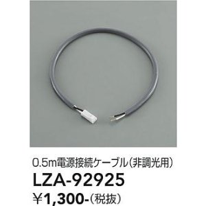 画像: 大光電機(DAIKO) LZA-92925 部材 0.5m 電源接続ケーブル 非調光用