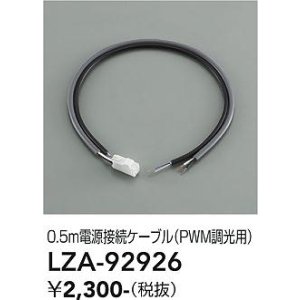 画像: 大光電機(DAIKO) LZA-92926 部材 0.5m 電源接続ケーブル PWM調光用