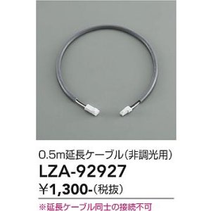 画像: 大光電機(DAIKO) LZA-92927 部材 0.5m 延長ケーブル 非調光用