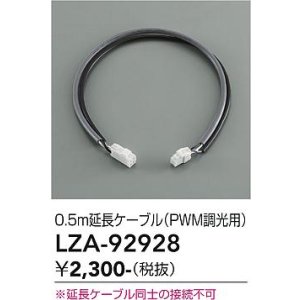 画像: 大光電機(DAIKO) LZA-92928 部材 0.5m 延長ケーブル PWM調光用