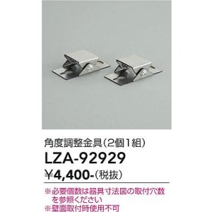 画像: 大光電機(DAIKO) LZA-92929 部材 角度調節金具 2個1組