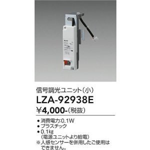 画像: 大光電機(DAIKO) LZA-92938E 部材 信号調光ユニット 小