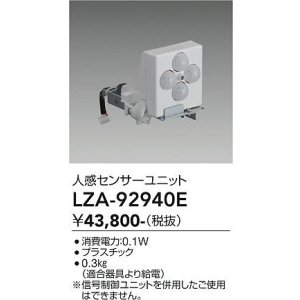 画像: 大光電機(DAIKO) LZA-92940E 部材 人感センサーユニット