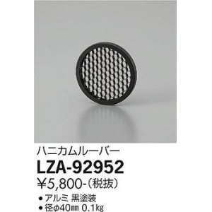 画像: 大光電機(DAIKO) LZA-92952 部材 ハニカムルーバー 黒