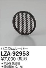 画像: 大光電機(DAIKO) LZA-92953 部材 ハニカムルーバー 黒