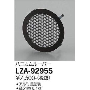 画像: 大光電機(DAIKO) LZA-92955 部材 ハニカムルーバー 黒