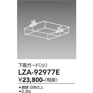 画像: 大光電機(DAIKO) LZA-92977E 部材 下面ガード 小