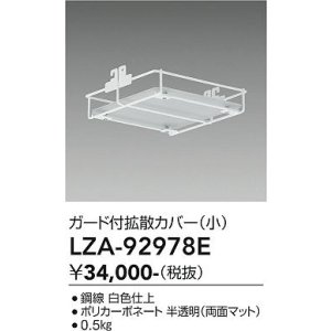 画像: 大光電機(DAIKO) LZA-92978E 部材 ガード付拡張カバー 小