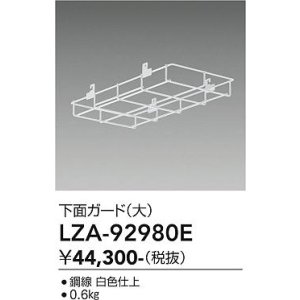 画像: 大光電機(DAIKO) LZA-92980E 部材 下面ガード 大 ホワイト