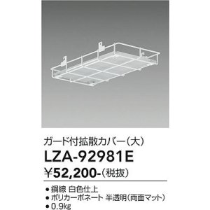 画像: 大光電機(DAIKO) LZA-92981E 部材 ガード付拡張カバー 大 ホワイト