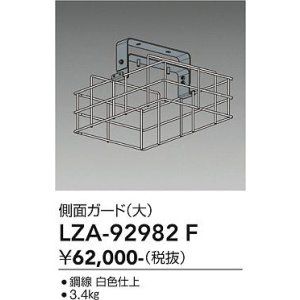 画像: 大光電機(DAIKO) LZA-92982F 部材 側面ガード 大 ホワイト