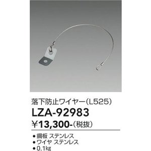 画像: 大光電機(DAIKO) LZA-92983 部材 落下防止ワイヤー L525