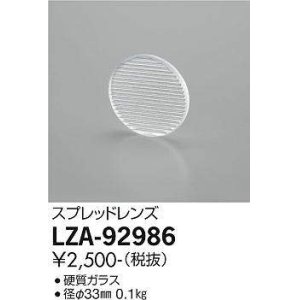 画像: 大光電機(DAIKO) LZA-92986 部材 スプレッドレンズ
