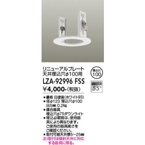 画像: 大光電機(DAIKO) LZA-92996F 部材 リニューアルプレート φ100用 ホワイト