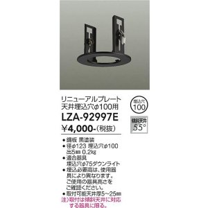 画像: 大光電機(DAIKO) LZA-92997E 部材 リニューアルプレート φ100用 ブラック