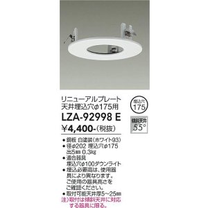 画像: 大光電機(DAIKO) LZA-92998E 部材 リニューアルプレート φ175用 ホワイト