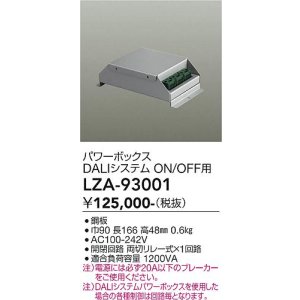 画像: 大光電機(DAIKO) LZA-93001 部材 DALIシステム対応パワーボックス ON/OFF用 シルバー