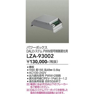 画像: 大光電機(DAIKO) LZA-93002 部材 DALIシステム対応パワーボックス PWM信号制御調光用 シルバー