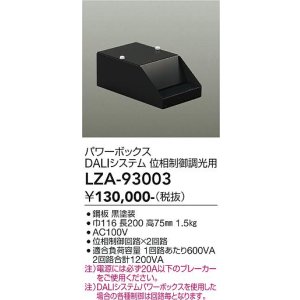 画像: 大光電機(DAIKO) LZA-93003 部材 DALIシステム対応パワーボックス 位相制御調光用 ブラック