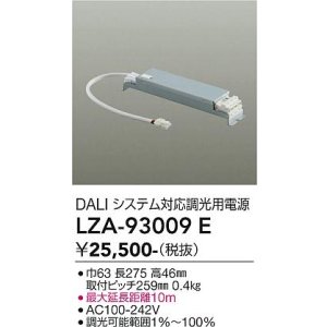 画像: 大光電機(DAIKO) LZA-93009E 部材 DALIシステム対応 調光用電源