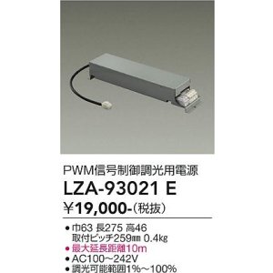 画像: 大光電機(DAIKO) LZA-93021E 部材 PWM信号制御調光用電源