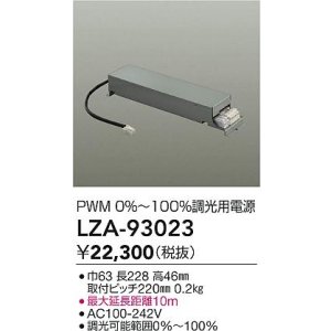 画像: 大光電機(DAIKO) LZA-93023 部材 調光用電源