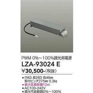 画像: 大光電機(DAIKO) LZA-93024E 部材 調光用電源