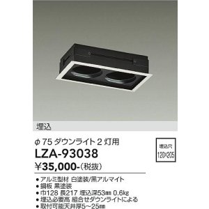 画像: 大光電機(DAIKO) LZA-93038 部材 モジュールフレーム φ75ダウンライト 2灯用 ホワイト