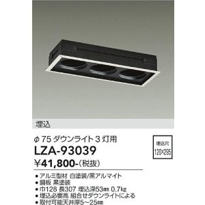 画像: 大光電機(DAIKO) LZA-93039 部材 モジュールフレーム φ75ダウンライト 3灯用 ホワイト