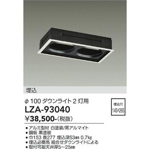 画像: 大光電機(DAIKO) LZA-93040 部材 モジュールフレーム φ100ダウンライト 2灯用 ホワイト