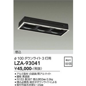 画像: 大光電機(DAIKO) LZA-93041 部材 モジュールフレーム φ100ダウンライト 3灯用 ホワイト