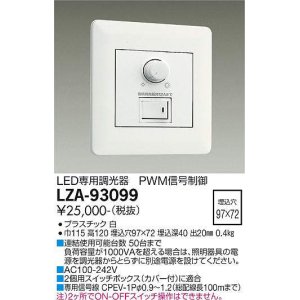 画像: 大光電機(DAIKO) LZA-93099 部材 コントローラー PWM信号制御調光器 白