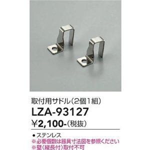 画像: 大光電機(DAIKO) LZA-93127 部材 取付用サドル 2個1組