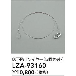 画像: 大光電機(DAIKO) LZA-93160 部材 落下防止ワイヤー 5個セット