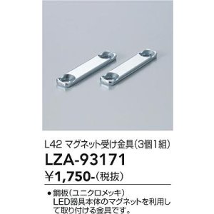 画像: 大光電機(DAIKO) LZA-93171 部材 L42 マグネット受け金具 3個1組