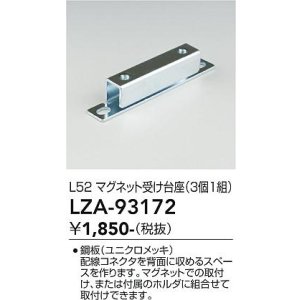 画像: 大光電機(DAIKO) LZA-93172 部材 L52 マグネット受け台座 3個1組