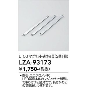 画像: 大光電機(DAIKO) LZA-93173 部材 L150 マグネット受け金具 3個1組